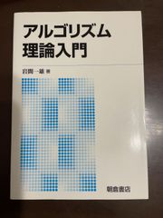 アルゴリズム理論入門 | 岩間 一雄 