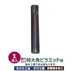 手打ち工具 焼入れ 飾りカシメ 角ピラミッド 特大 14mm【特大角ピラミッド用】打棒1 1本入 手打ち棒 135.8×22.6mm 鉄製 炭素工具鋼材 焼き加工 飾り カシメ 角ピラ 四角錐 特大 14mm角 ファンシー リベット専用 テウチグ 強度 耐久性