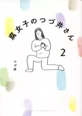 【中古】その他コミック 腐女子のつづ井さん(2)