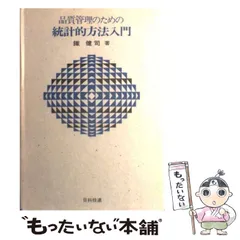 2024年最新】品質管理のための統計的方法入門の人気アイテム - メルカリ