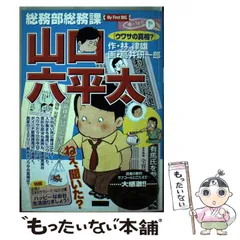 【中古】 総務部総務課山口六平太 転職リストラ狂騒曲/小学館 中古】 総務部総務課山口六平太 転職リストラ狂騒曲/小学館の