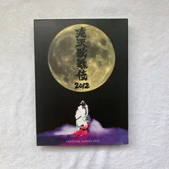 2024年最新】滝沢歌舞伎2012の人気アイテム - メルカリ
