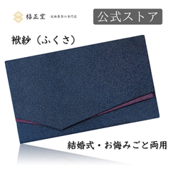 【公式ストア】福正堂 ふくさ 【葬祭プロが推奨】【京都老舗が制作】 慶弔両用 ちりめん 結婚式 お葬式 袱紗 祝儀袋 紫 冠婚葬祭マナーBOOK付 一越織 紺