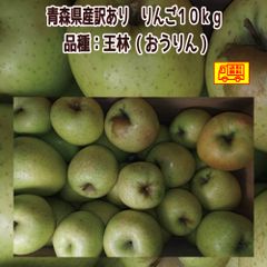 青森県産　りんご　訳あり　王林10kg　　送料無料！
