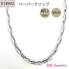 新品 18金 ホワイトゴールド ペーパークリップ ネックレス チェーン 幅5.2mm 50cm K18 WG 角アズキ 中空 リンク RMジュエリー