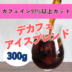 カフェインレスブレンド・アイスコーヒー300g　【デカフェ】コーヒー豆