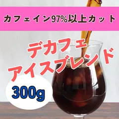 カフェインレスブレンド・アイスコーヒー300g　【デカフェ】コーヒー豆のサムネイル
