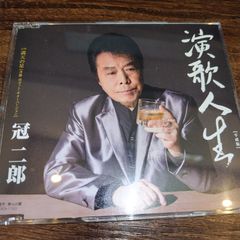 冠二郎「演歌人生（平成版）」中古シングルCD　演歌/歌謡曲　管理番号250706-054