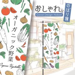 野菜　新鮮野菜　ファーマーズマーケット　オーガニック　おしゃれ　のぼり　のぼり旗