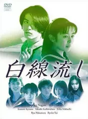 なっちん 白線流し ディレクターズ・カット完全版 DVD-BOX〈4枚組〉 Amazon.co.jp: 10353白線流し / ディレクターズカット完全版