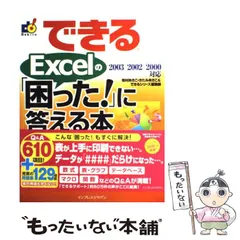 【中古】 できるExcelの「困った!」に答える本 2003/2002/2000対応 / 牧村あきこ  きたみあきこ  できるシリーズ編集部 / インプレス