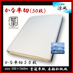 JA共済書道コンクール【書道半紙】かな半切　涼風　バラ５０枚