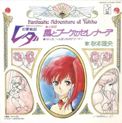☆幻夢戦記レダ☆新品未開封品☆レーザーディスク☆ Amazon.co.jp: 幻夢戦記レダ[鶴ひろみ][Laser Disc] : DVD