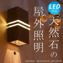 ストーン ウォールライト LDH-05