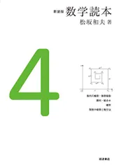 新装版 数学読本4／松坂 和夫