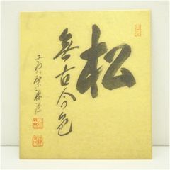 大徳寺 龍光院 小堀南嶺 直筆色紙「福」 高級 和額付き - メルカリ