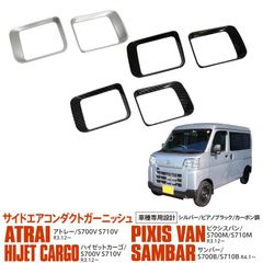 【Azzurri】 S700系 アトレー ハイゼットカーゴ ピクシスバン サンバー サイドエアコンダクト エアコンカバー パネル インテリア シルバー艶無し アズーリ 【AZ25437】