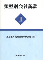 2024年最新】類型別会社訴訟の人気アイテム - メルカリ