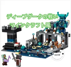 2024年最新】lego マインクラフト 闇のの人気アイテム - メルカリ