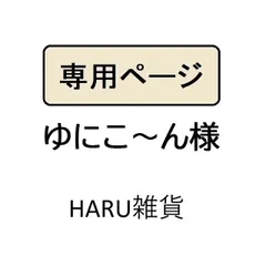 ゆにこ～ん様専用