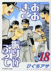 おおきく振りかぶって(18) (アフタヌーンKC)／ひぐち アサ