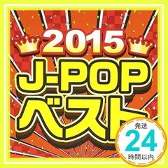 2015 J-POP ベスト [CD] オムニバス_02
