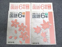 四谷大塚 小6年 予習シリーズ 国語 上/下 841117-6/840628-5 計2冊 ☆ 035M2C