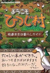 【中古】攻略本PS2 ≪シミュレーションゲーム≫ ようこそひつじ村快適まきば暮らしガイド