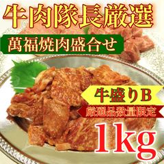 【※肉屋横丁】肉隊長！黒毛和牛萬福焼肉セット＜牛盛りＢ＞1KG 限定セール☆お買得品コスパ最強！黒毛和牛カルビステーキ黒毛和牛サイコロステーキ黒毛和牛焼肉切落し・甘辛たれ家焼肉ＢＢＱに最適 お試し品コスパ最強！新生活キャンペーン応援 送料無料
