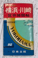 1970年4月版日地(ニッチ)出版ポケット横浜・川崎区分地図帳