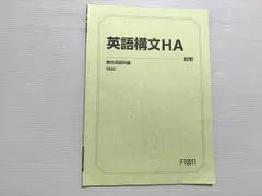 Amazon.co.jp: WH28-065 駿台 英語構文発展HA/英語構文HA 通年