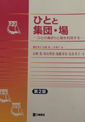 ひとと集団・場　ひとの集まりと場を利用する第2版（最新）