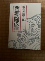 【時代小説】西郷隆盛［新装版］１ 海音寺 潮五郎 ISBN：9784022503442