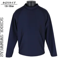 KRG-03 スクールラッシュガード 130-180cm 小学校 中学校 高校 スクール水着 水着 子供 キッズ かぶりタイプ 長袖 紺無地 UPF50+ DIX-CLOCHE【送料無料】