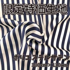 特価生地　ポリエステルサテン生地　300cm×110cm　I-004