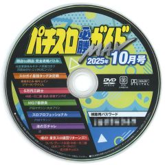 中古】その他DVD パチスロ必勝ガイドMAX 2025年10月号 付録DVD