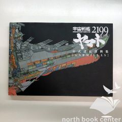 ◆[N]우주 전함 야마토 2199 공식 설정 자료집