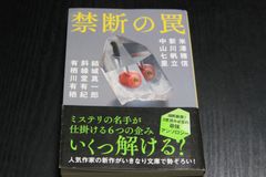 「禁断の罠」米澤穂信　新川帆立　中山七里　結城真一郎　斜線堂有紀　有栖川有栖