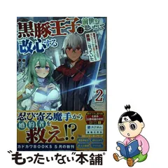 黒豚王子は前世を思いだして改心する 1他 高級 本・音楽・ゲーム