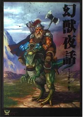 幻獣夜話 (ファンタジー・ファイル)