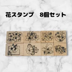 スタンプセット　木製　花　はんこ　ハンドメイドに　アンティーク風　8個セット