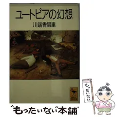 中古】 ユートピアの幻想 （講談社学術文庫） / 川端 香男里 / 講談社