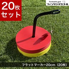 フラットマーカー20cm（20枚入）サッカー・フットサルの練習に！