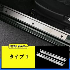 スズキ・ジムニー JB23/JB43 用 スカッフプレート ガーニッシュ カバー 2P 2仕様選び可