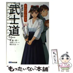 【中古】 まんがでわかる 新渡戸稲造「武士道」 （Business ComicSeries） / 岬竜一郎、 涼原ミハル / あさ出版