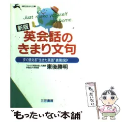 【中古】 東後勝明のこれだけでラクに話せる英会話/三笠書房/東後勝明 中古】 東後勝明のこれだけでラクに話せる英会話/三笠書房/東後勝明