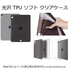 iPad Pro 11インチ 光沢 TPU ソフト ケース カバー クリア