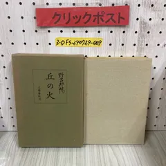 納所邦暢（野呂邦暢の本名でサイン入り）【失われた兵士たち