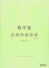 2024年最新】数学iii 基礎問題精講の人気アイテム - メルカリ