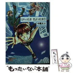 【中古】 はらったまきよったま 1 / 中貫 えり / 朝日新聞出版